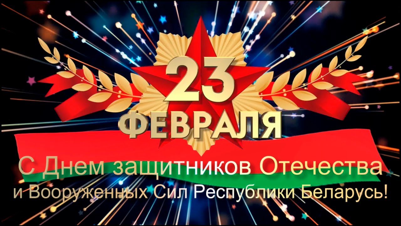 С Днём защитников Отечества и Вооруженных Сил Республики Беларусь!