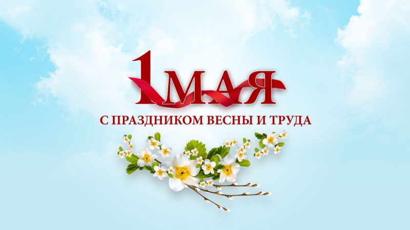 С Праздником труда!