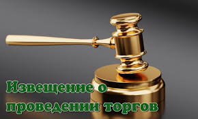 ИЗВЕЩЕНИЕ О ПРОВЕДЕНИИ ПОВТОРНЫХ ЭЛЕКТРОННЫХ ТОРГОВ