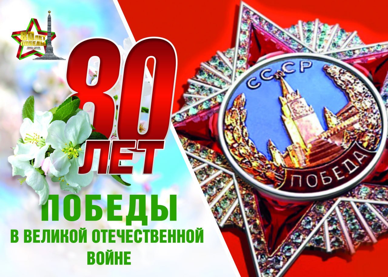 С ДНЕМ ВЕЛИКОЙ ПОБЕДЫ!