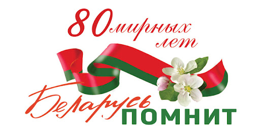 80 лет под мирным небом