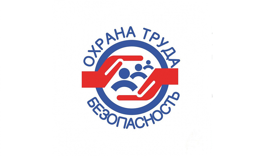 Обеспечиваем безопасный труд вместе