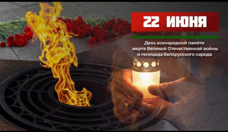 День всенародной памяти жертв Великой Отечественной войны и геноцида белорусского народа