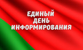 Единый день информирования