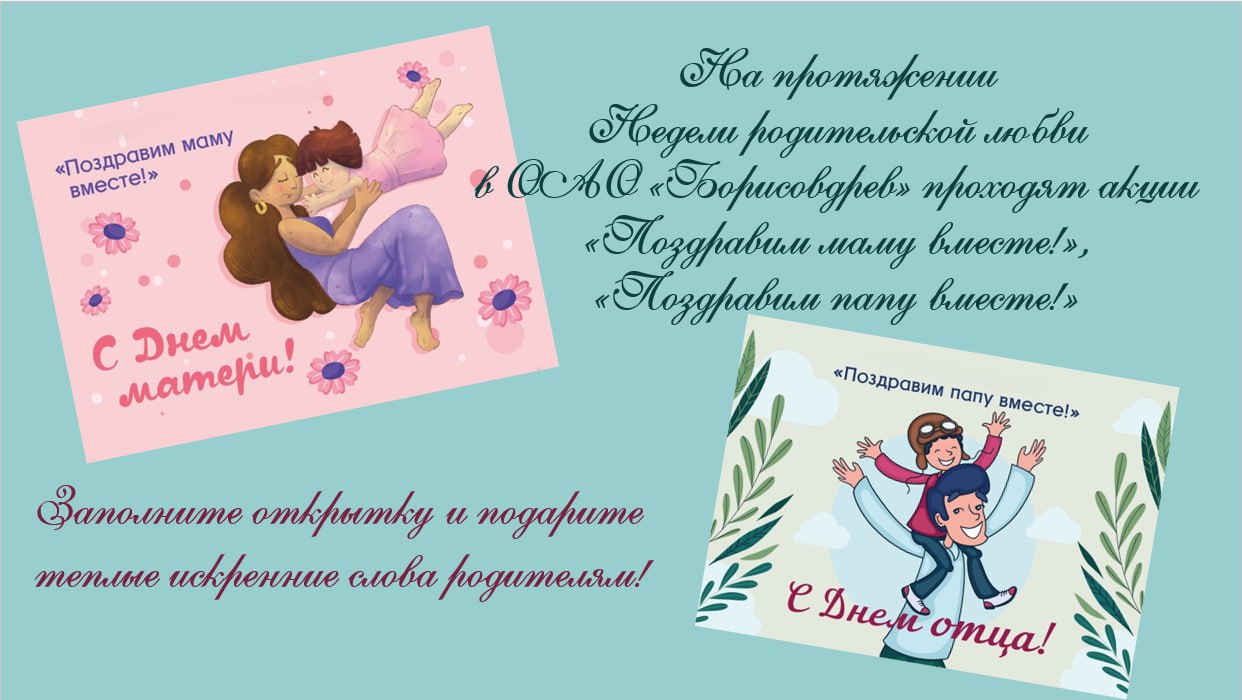 Неделя родительской любви в ОАО "Борисовдрев"