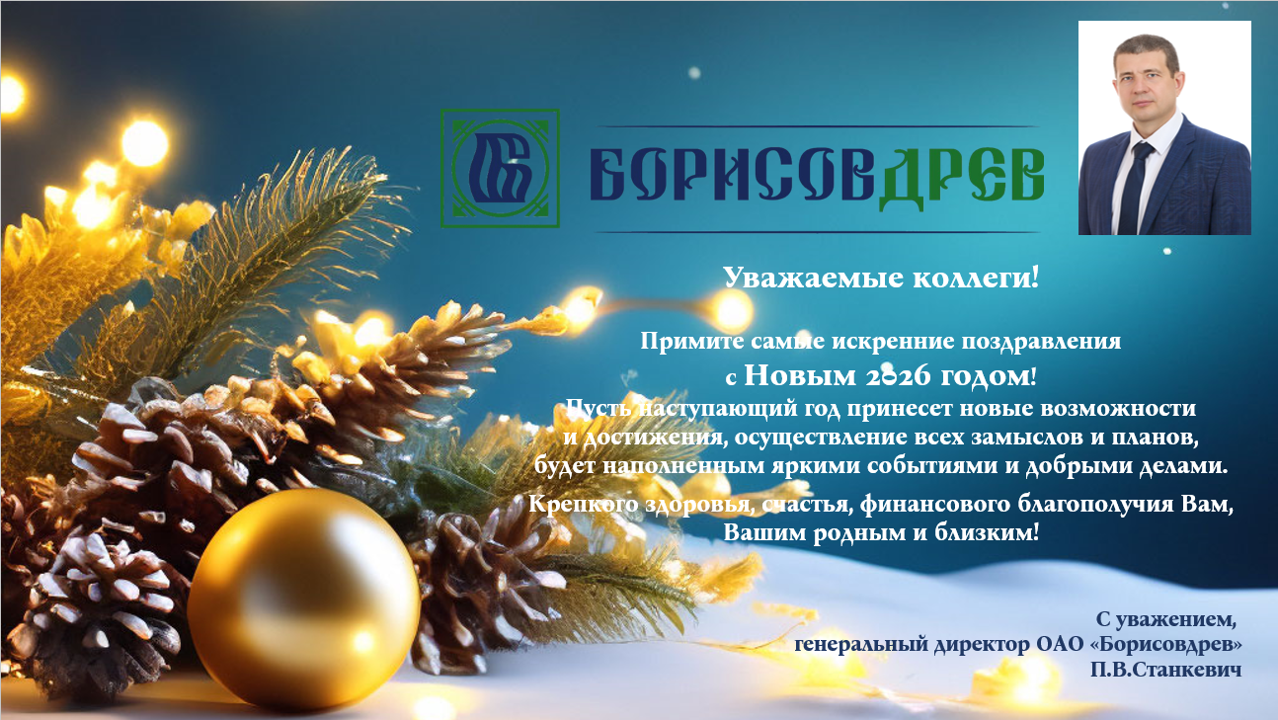 С Новым 2026 Годом!