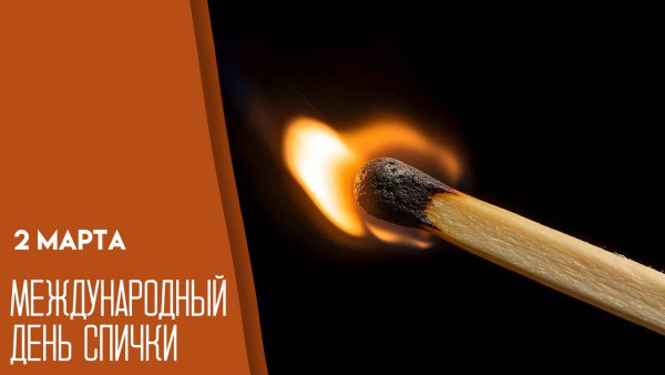 2 марта отмечается Международный день спички, праздник, посвященный маленькому, но важному изобретению – спичке