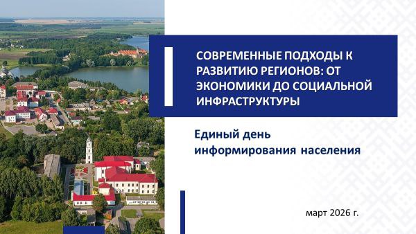 Единый день информирования (март 2026)