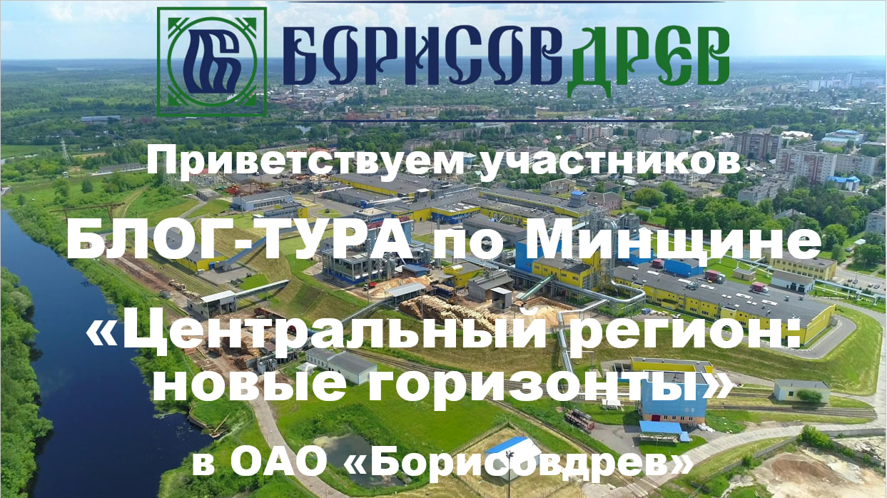 Участники блог-тура по Минщине в гостях у ОАО "Борисовдрев"